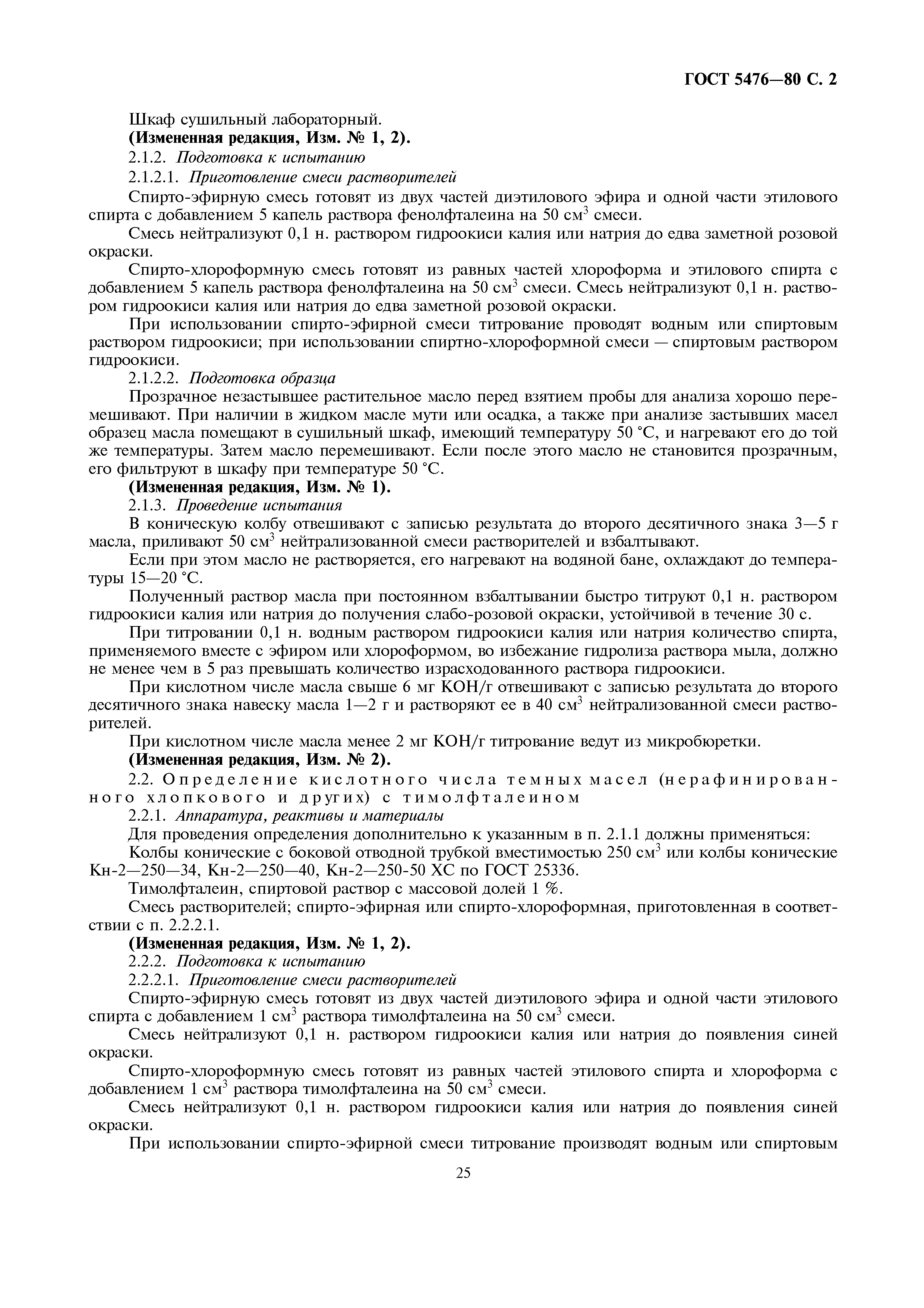 Страница 2 ГОСТ 5476-80