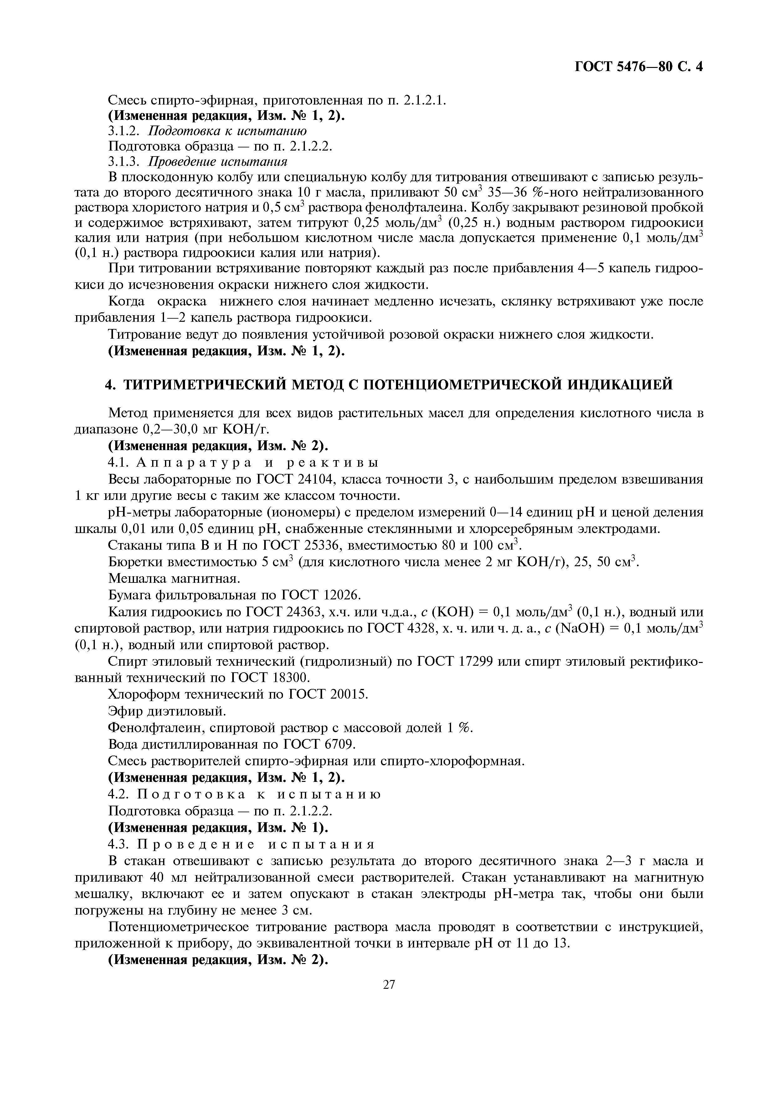 Страница 4 ГОСТ 5476-80