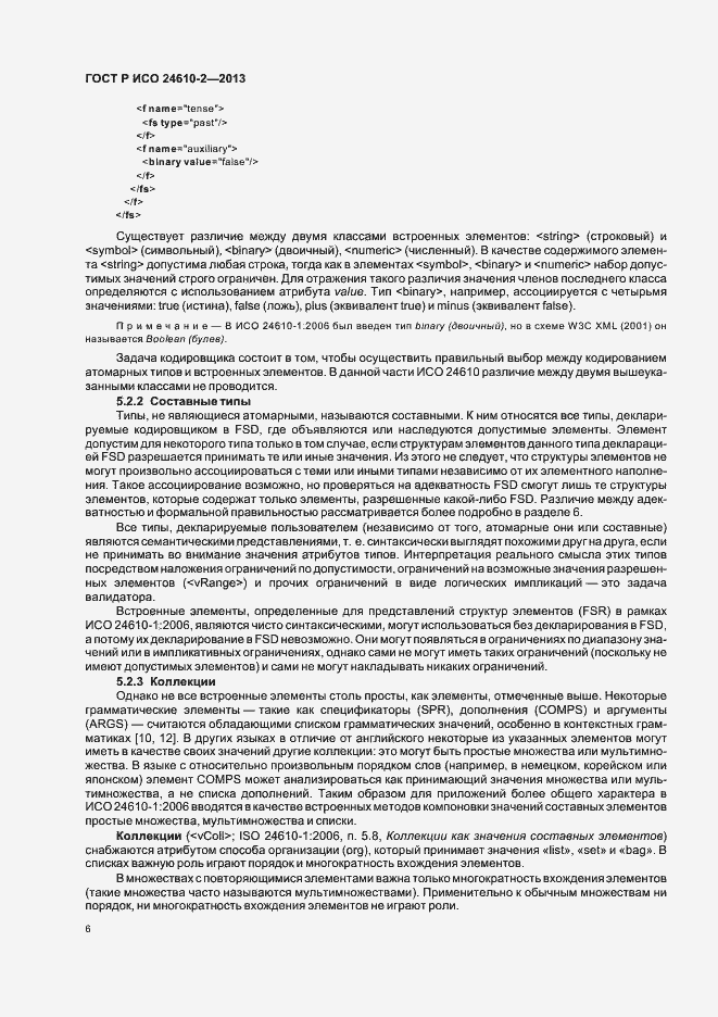 Страница 10 ГОСТ Р ИСО 24610-2-2013