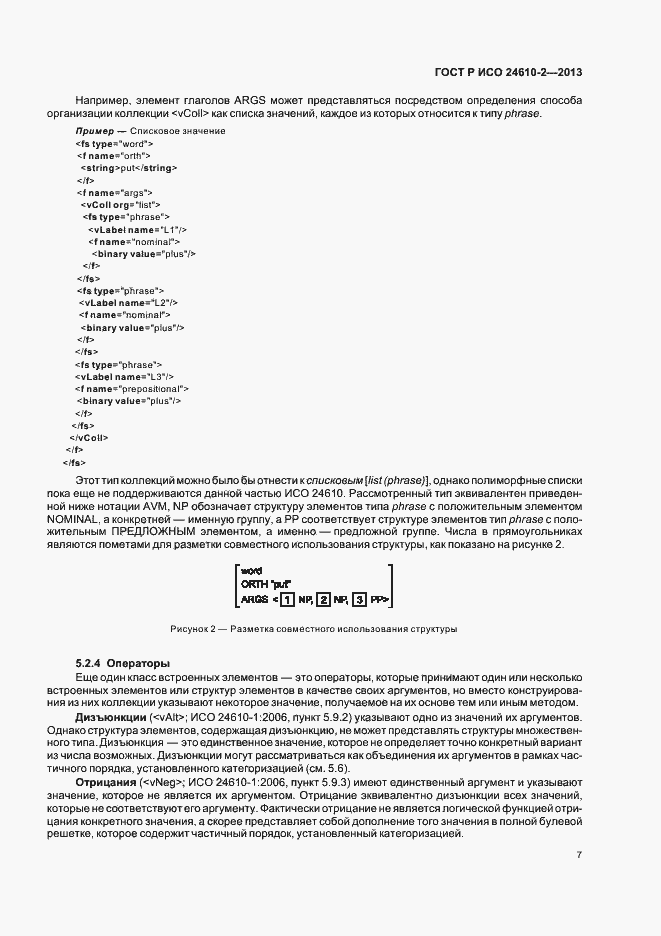 Страница 11 ГОСТ Р ИСО 24610-2-2013