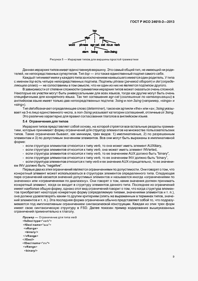 Страница 13 ГОСТ Р ИСО 24610-2-2013