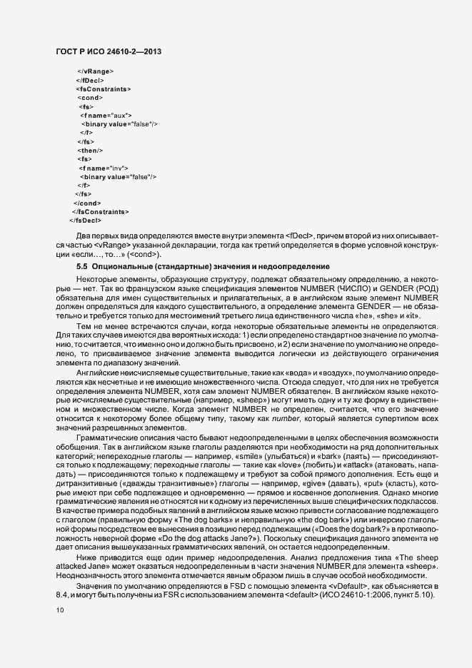 Страница 14 ГОСТ Р ИСО 24610-2-2013
