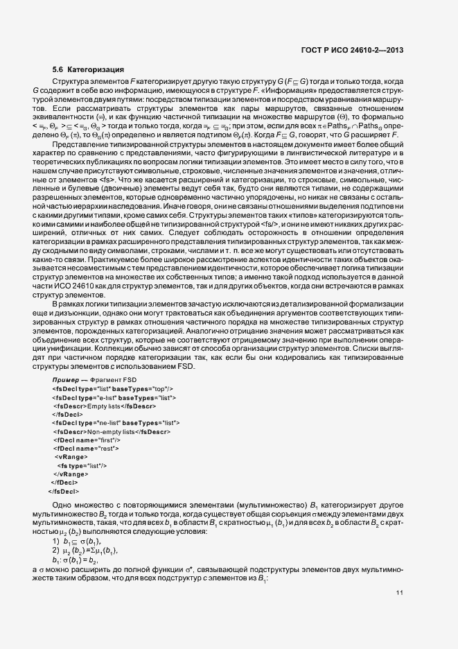 Страница 15 ГОСТ Р ИСО 24610-2-2013
