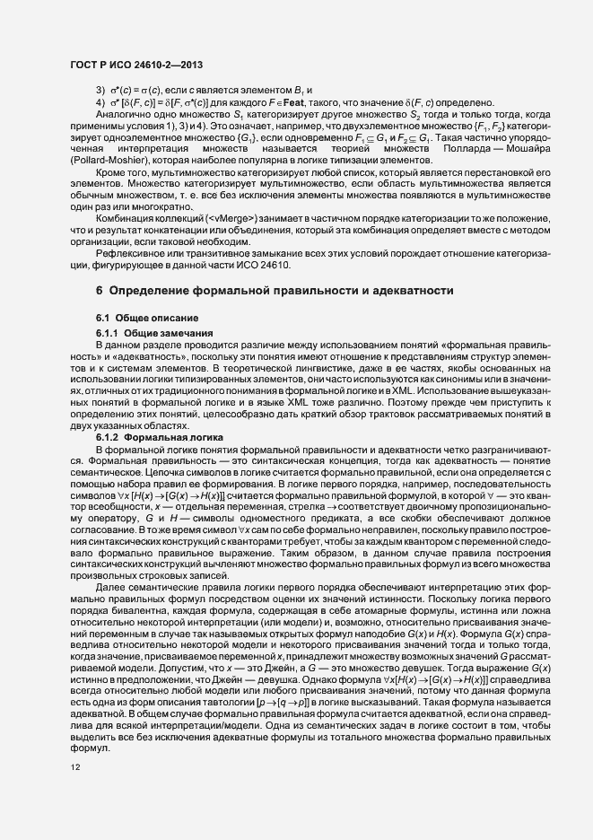 Страница 16 ГОСТ Р ИСО 24610-2-2013