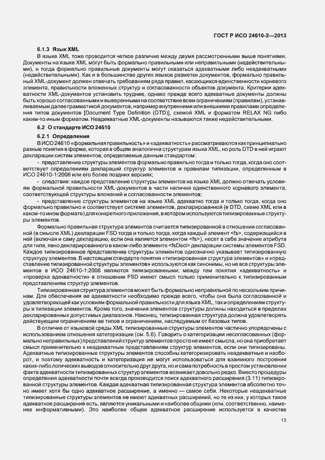 Страница 17 ГОСТ Р ИСО 24610-2-2013