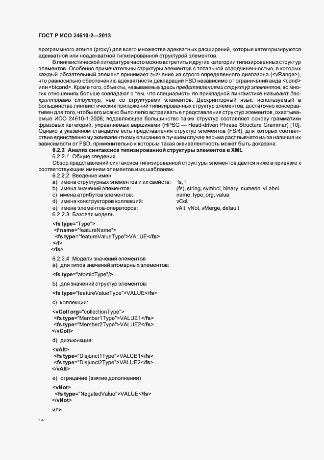 Страница 18 ГОСТ Р ИСО 24610-2-2013