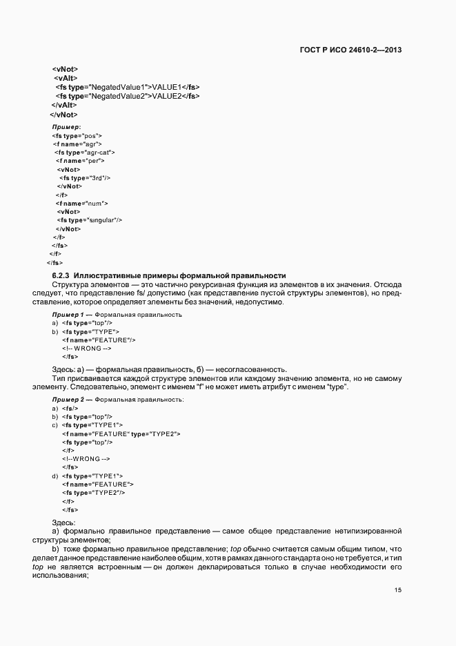 Страница 19 ГОСТ Р ИСО 24610-2-2013