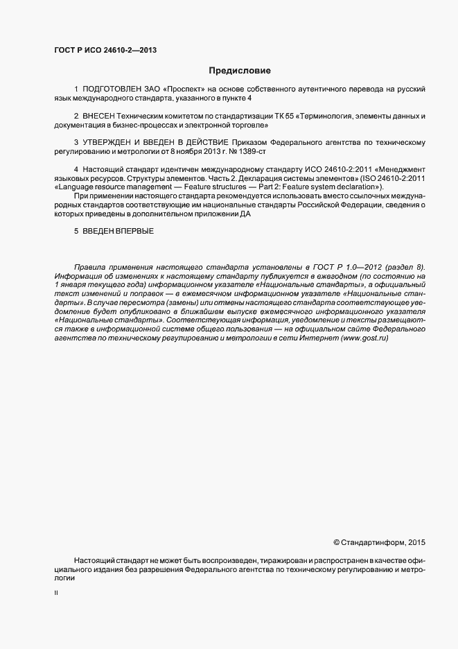 Страница 2 ГОСТ Р ИСО 24610-2-2013