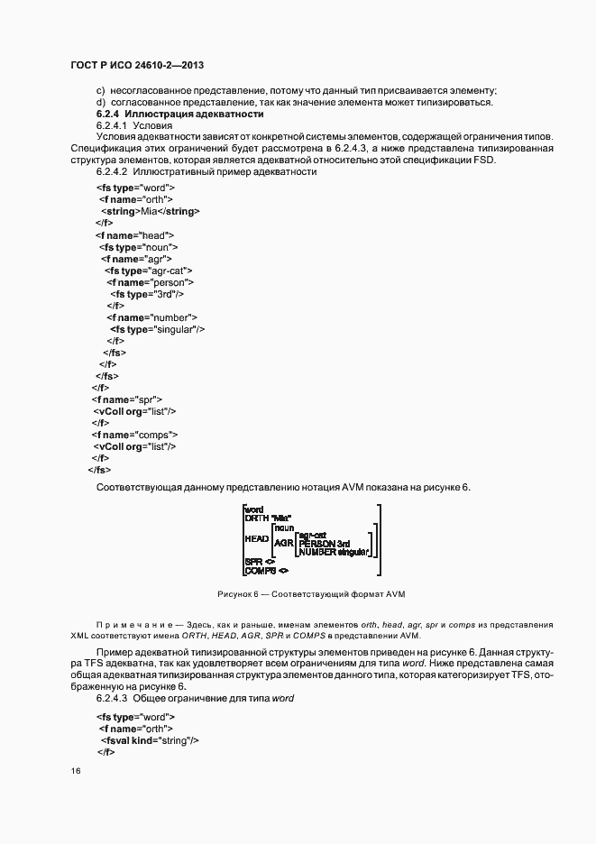 Страница 20 ГОСТ Р ИСО 24610-2-2013