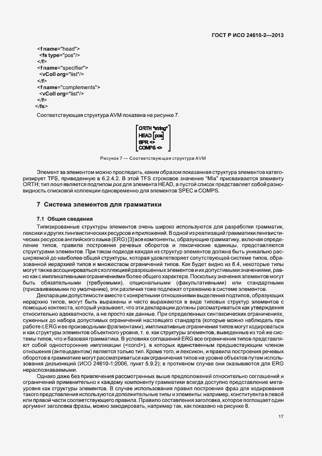 Страница 21 ГОСТ Р ИСО 24610-2-2013