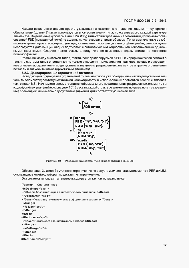 Страница 23 ГОСТ Р ИСО 24610-2-2013