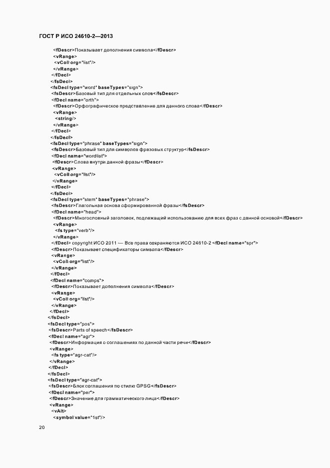 Страница 24 ГОСТ Р ИСО 24610-2-2013