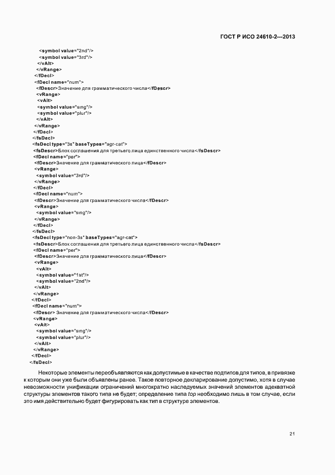 Страница 25 ГОСТ Р ИСО 24610-2-2013