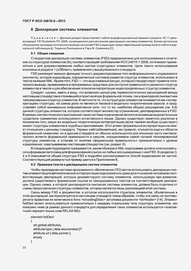 Страница 26 ГОСТ Р ИСО 24610-2-2013