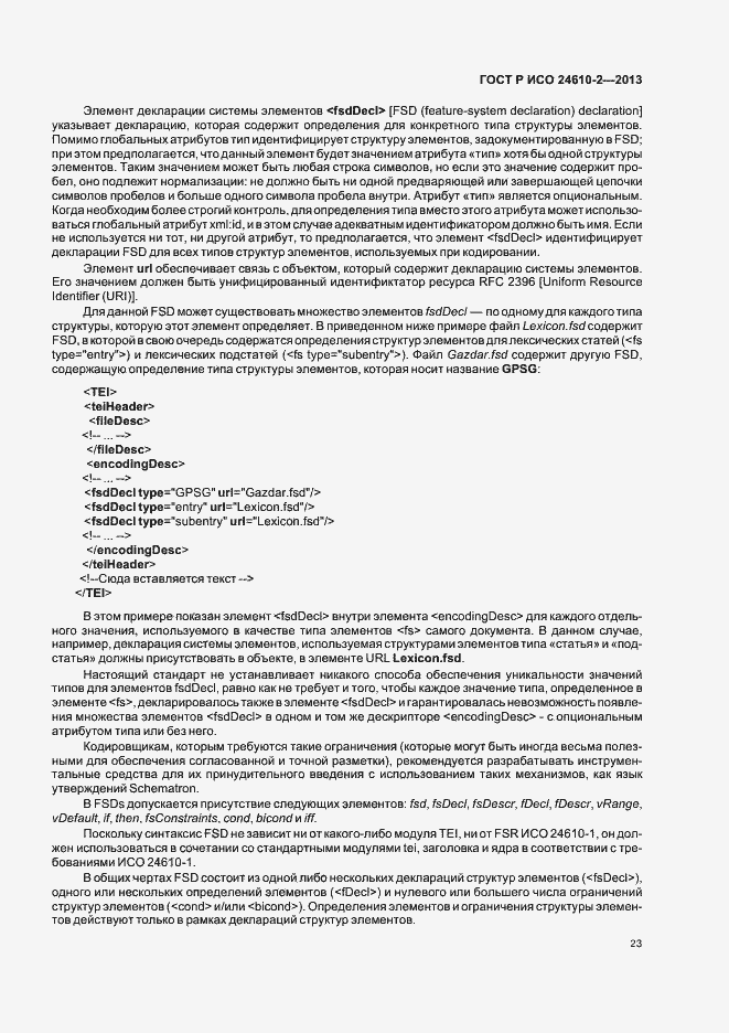 Страница 27 ГОСТ Р ИСО 24610-2-2013