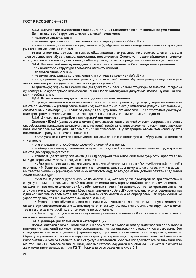 Страница 30 ГОСТ Р ИСО 24610-2-2013