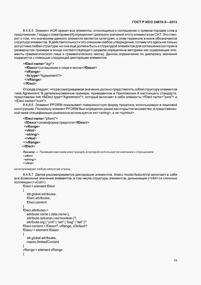 Страница 33 ГОСТ Р ИСО 24610-2-2013