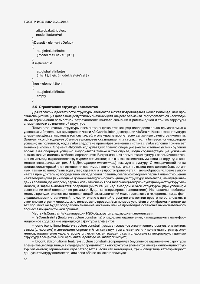 Страница 34 ГОСТ Р ИСО 24610-2-2013