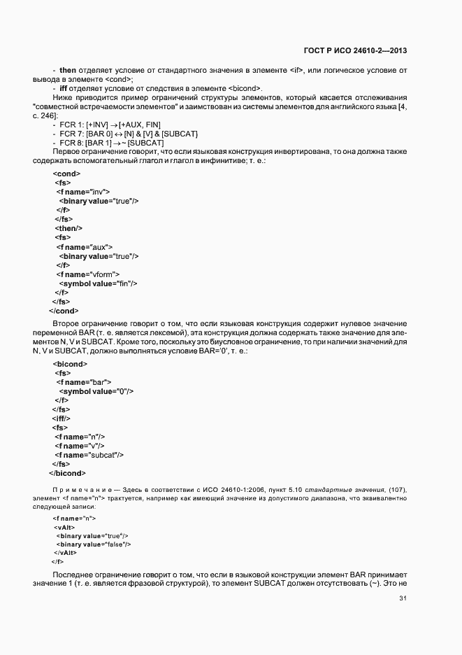 Страница 35 ГОСТ Р ИСО 24610-2-2013
