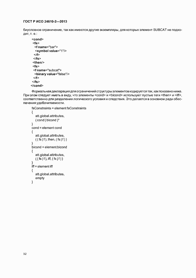 Страница 36 ГОСТ Р ИСО 24610-2-2013