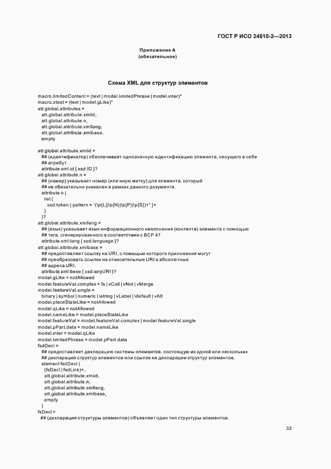 Страница 37 ГОСТ Р ИСО 24610-2-2013