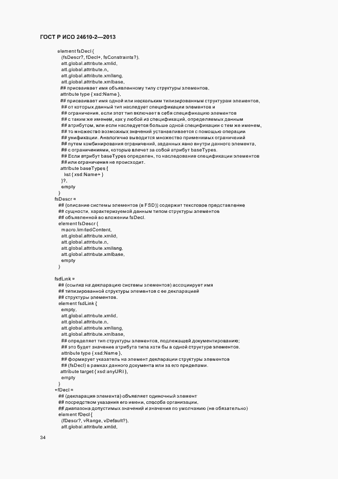 Страница 38 ГОСТ Р ИСО 24610-2-2013