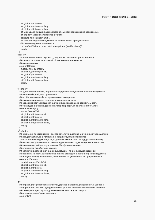 Страница 39 ГОСТ Р ИСО 24610-2-2013