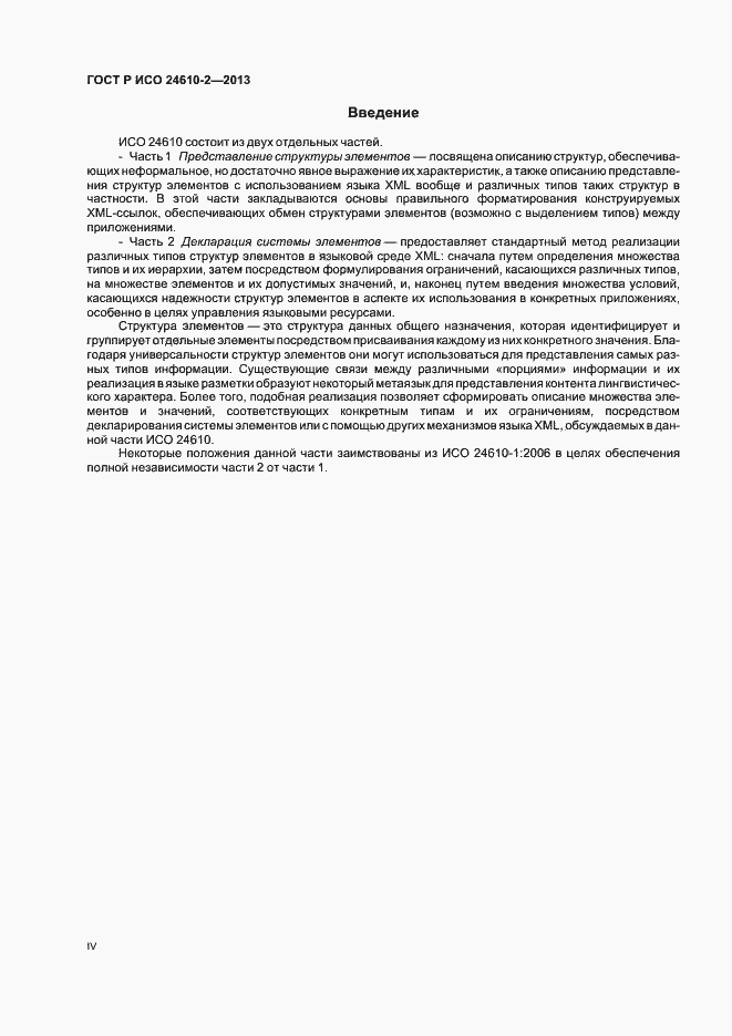 Страница 4 ГОСТ Р ИСО 24610-2-2013