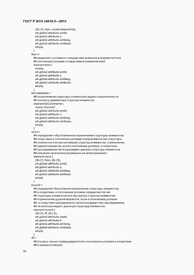 Страница 40 ГОСТ Р ИСО 24610-2-2013