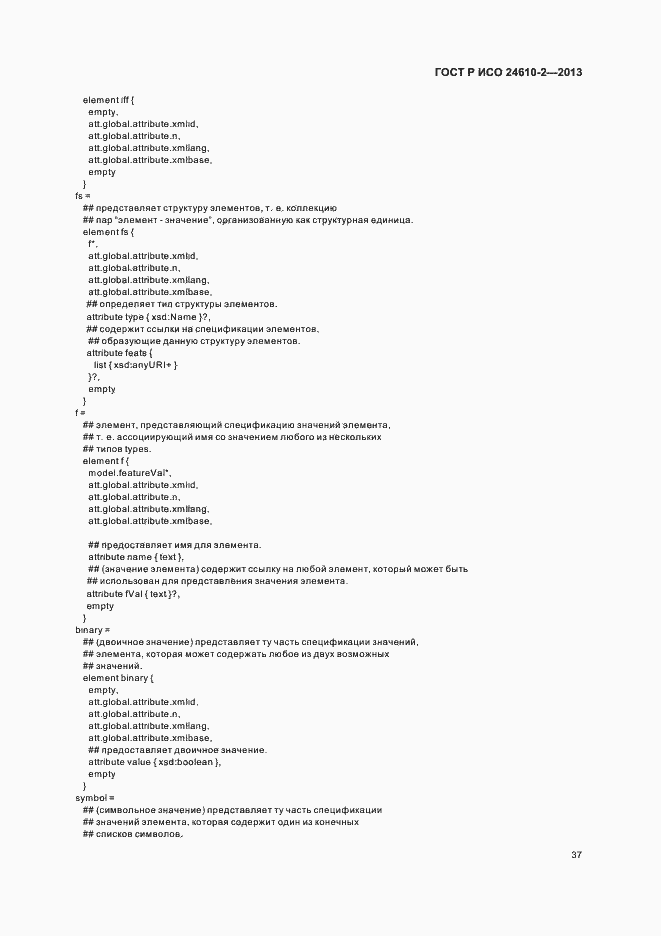 Страница 41 ГОСТ Р ИСО 24610-2-2013