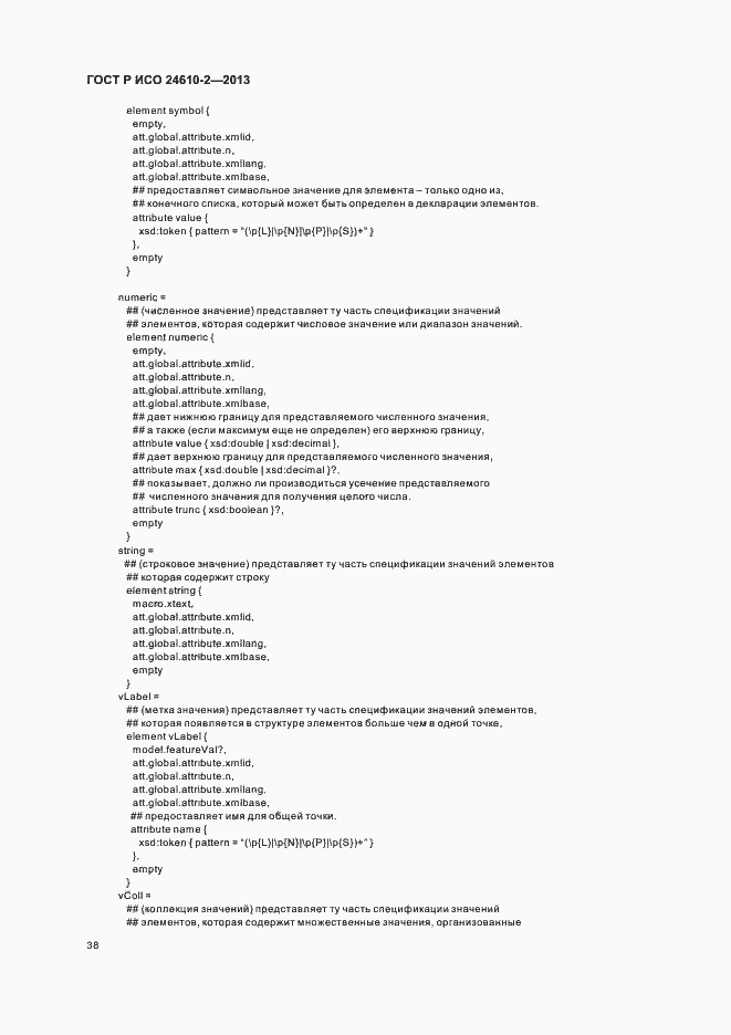 Страница 42 ГОСТ Р ИСО 24610-2-2013