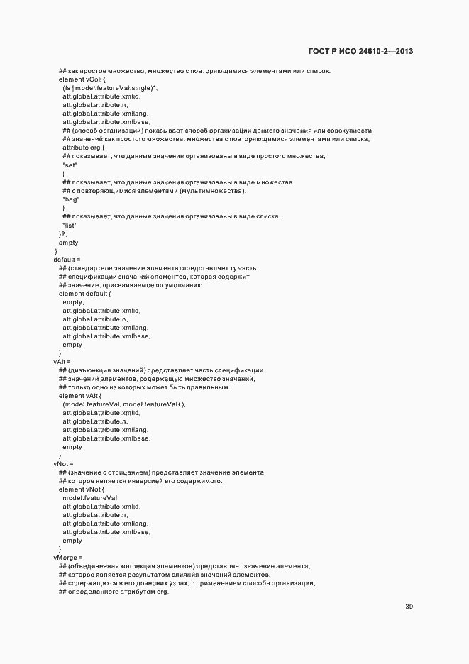 Страница 43 ГОСТ Р ИСО 24610-2-2013