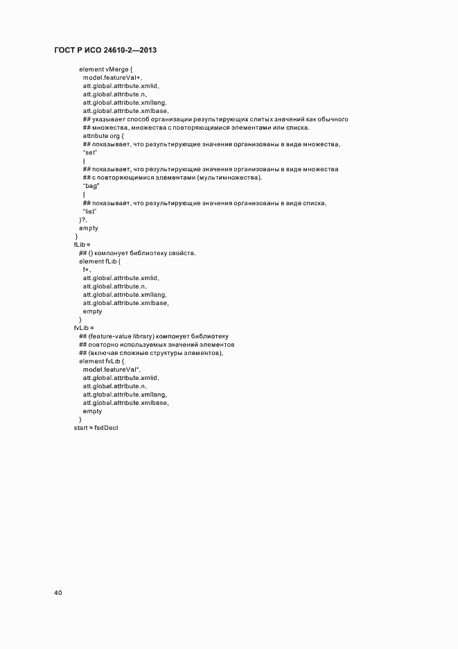 Страница 44 ГОСТ Р ИСО 24610-2-2013