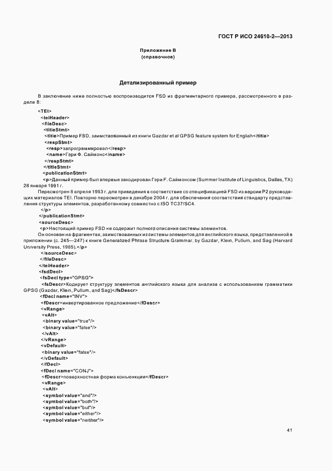 Страница 45 ГОСТ Р ИСО 24610-2-2013