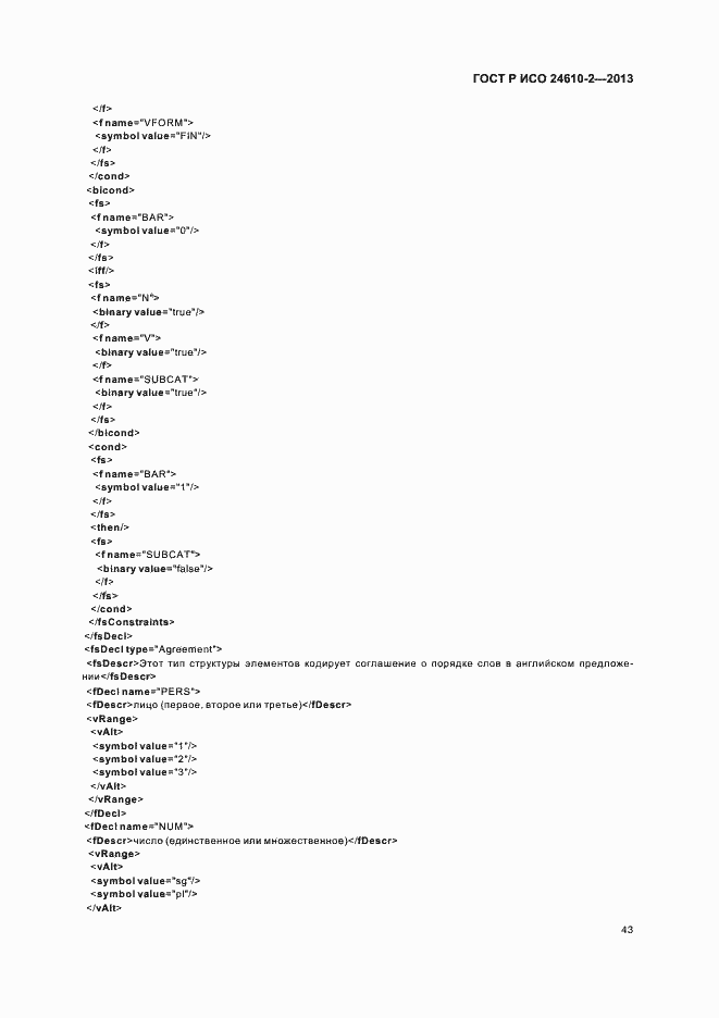 Страница 47 ГОСТ Р ИСО 24610-2-2013
