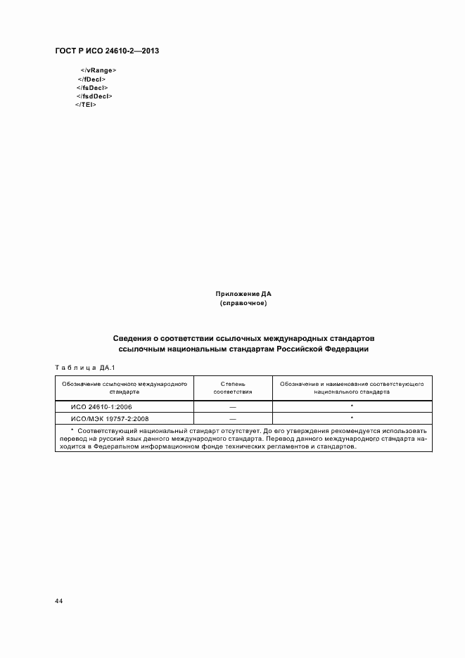 Страница 48 ГОСТ Р ИСО 24610-2-2013