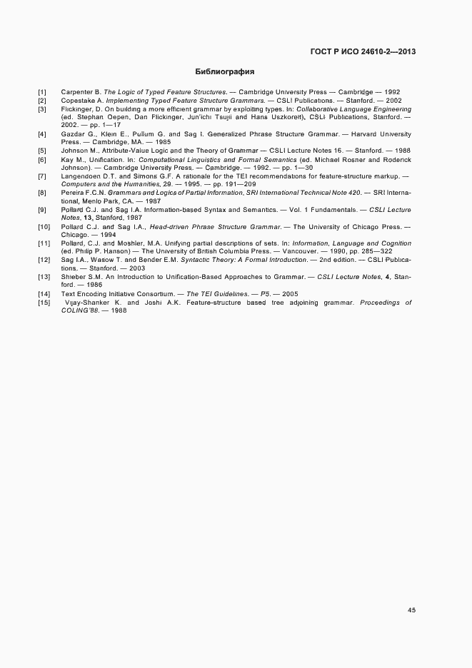 Страница 49 ГОСТ Р ИСО 24610-2-2013