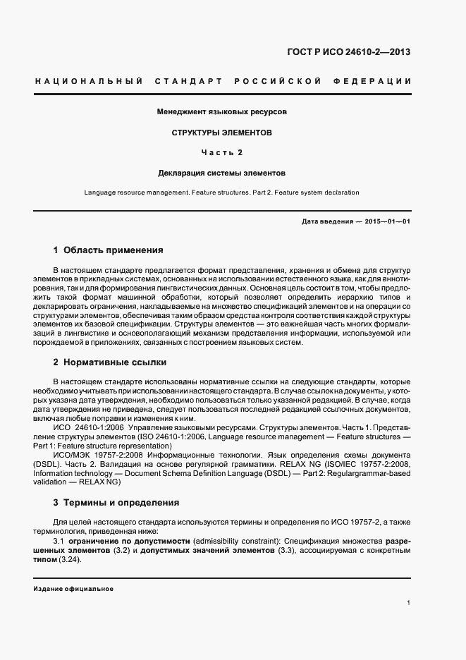 Страница 5 ГОСТ Р ИСО 24610-2-2013