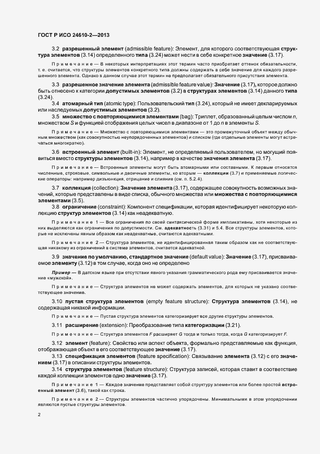 Страница 6 ГОСТ Р ИСО 24610-2-2013