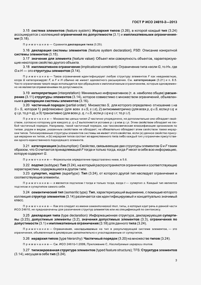 Страница 7 ГОСТ Р ИСО 24610-2-2013