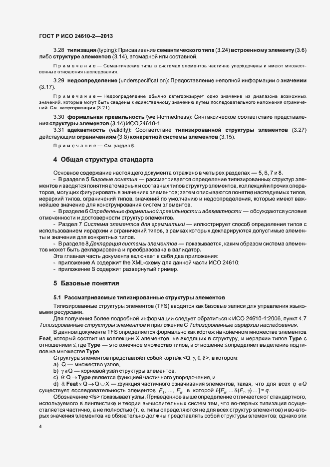 Страница 8 ГОСТ Р ИСО 24610-2-2013