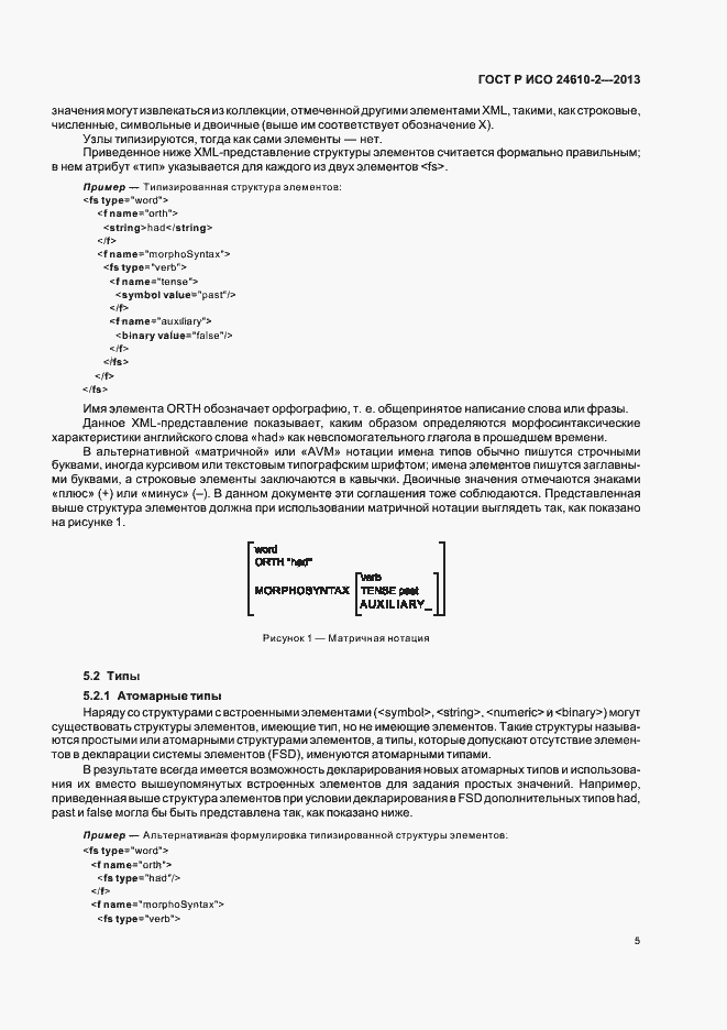 Страница 9 ГОСТ Р ИСО 24610-2-2013
