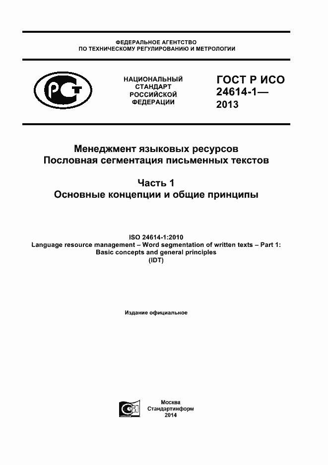 Страница 1 ГОСТ Р ИСО 24614-1-2013