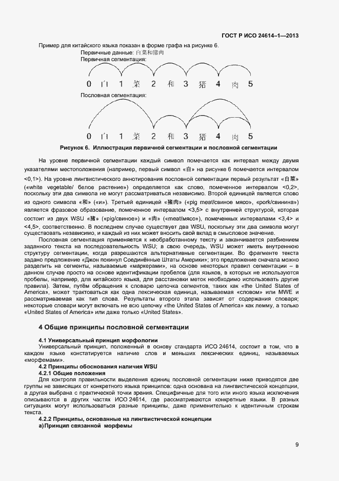 Страница 11 ГОСТ Р ИСО 24614-1-2013