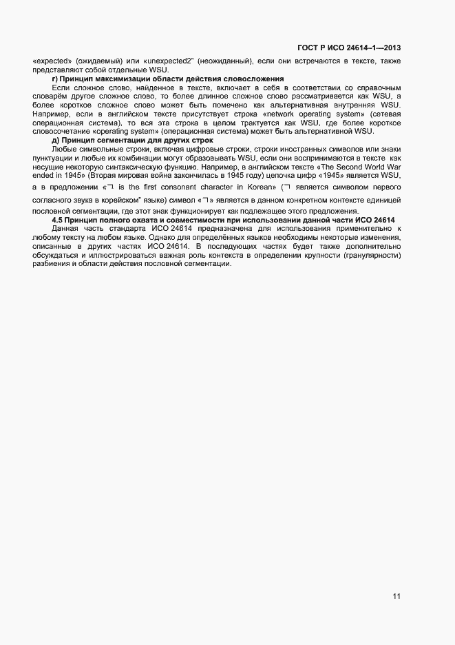 Страница 13 ГОСТ Р ИСО 24614-1-2013