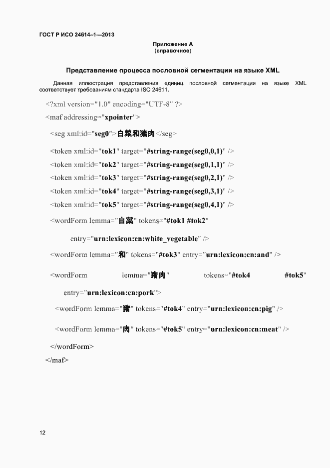 Страница 14 ГОСТ Р ИСО 24614-1-2013