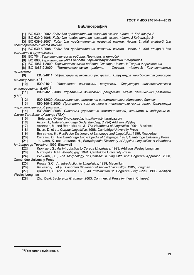 Страница 15 ГОСТ Р ИСО 24614-1-2013