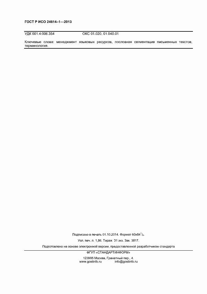 Страница 16 ГОСТ Р ИСО 24614-1-2013