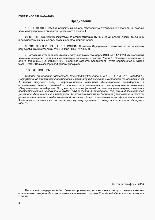 Страница 2 ГОСТ Р ИСО 24614-1-2013