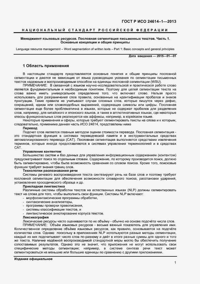 Страница 3 ГОСТ Р ИСО 24614-1-2013